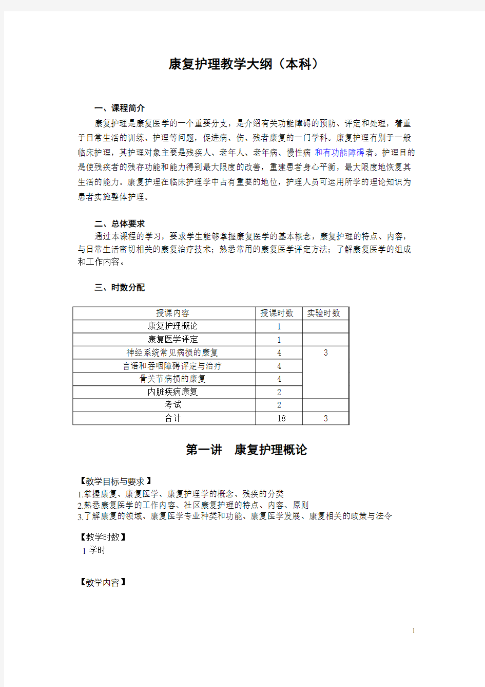 康复护理教学大纲本科版