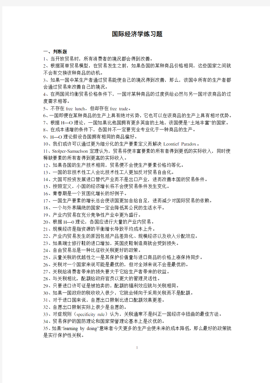 国际经济学练习题及答案(内部资料)