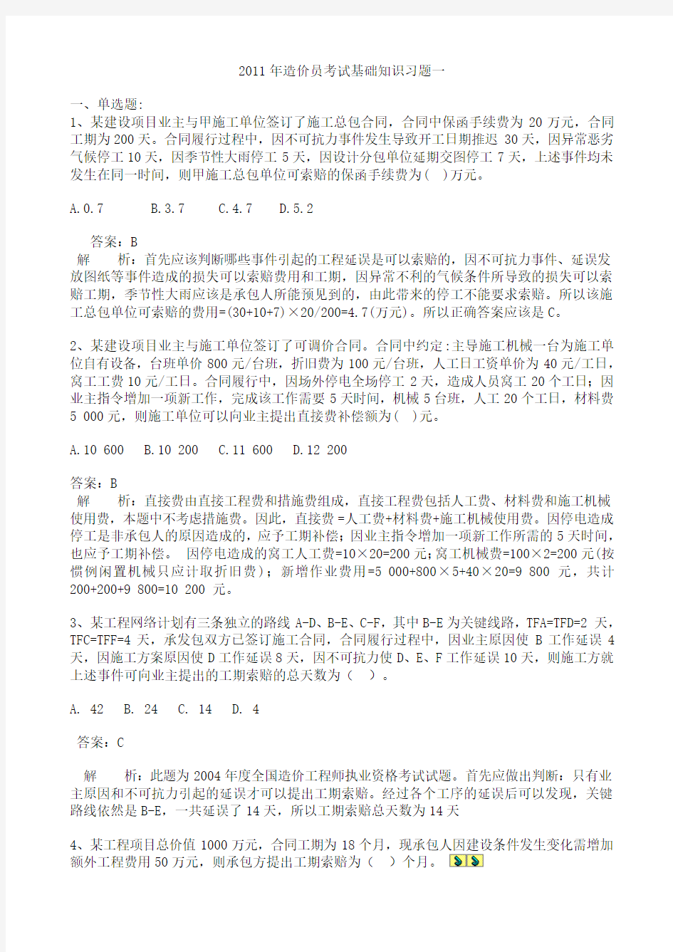 6_2012年广东省造价员考试基础知识习题一[1]