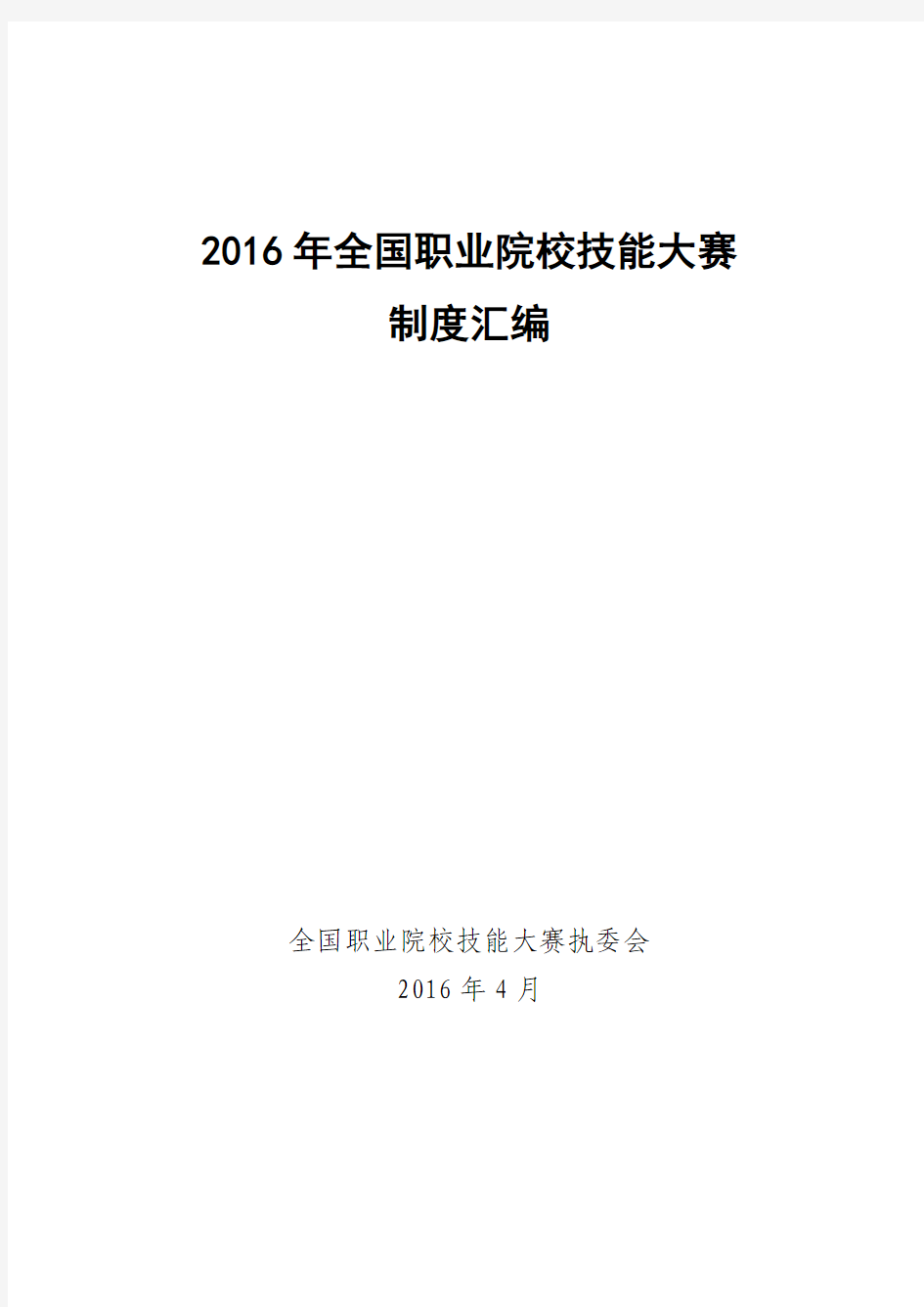 《2016年全国职业院校技能大赛制度汇编》