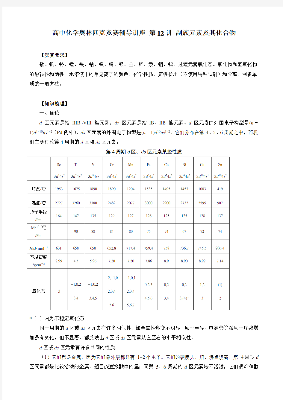 高中化学奥林匹克竞赛辅导讲座 第12讲 副族元素及其化合物