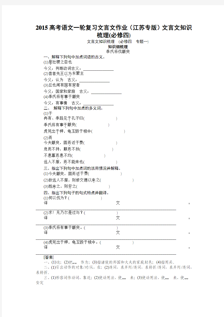 2015高考语文一轮复习文言文作业附答案解析(江苏专版)文言文知识梳理(必修四)