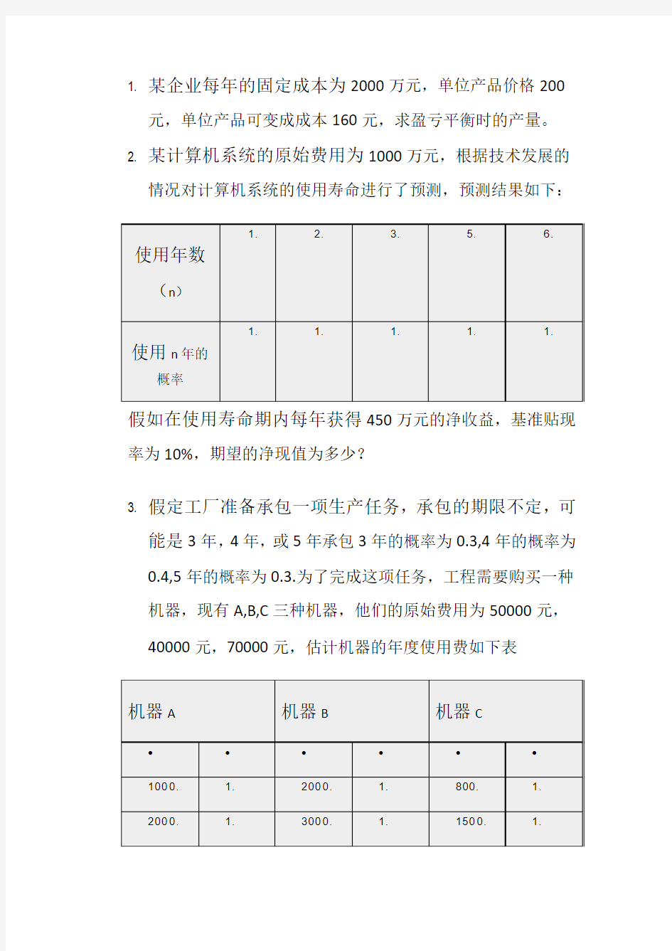 工程经济学第九章习题及答案