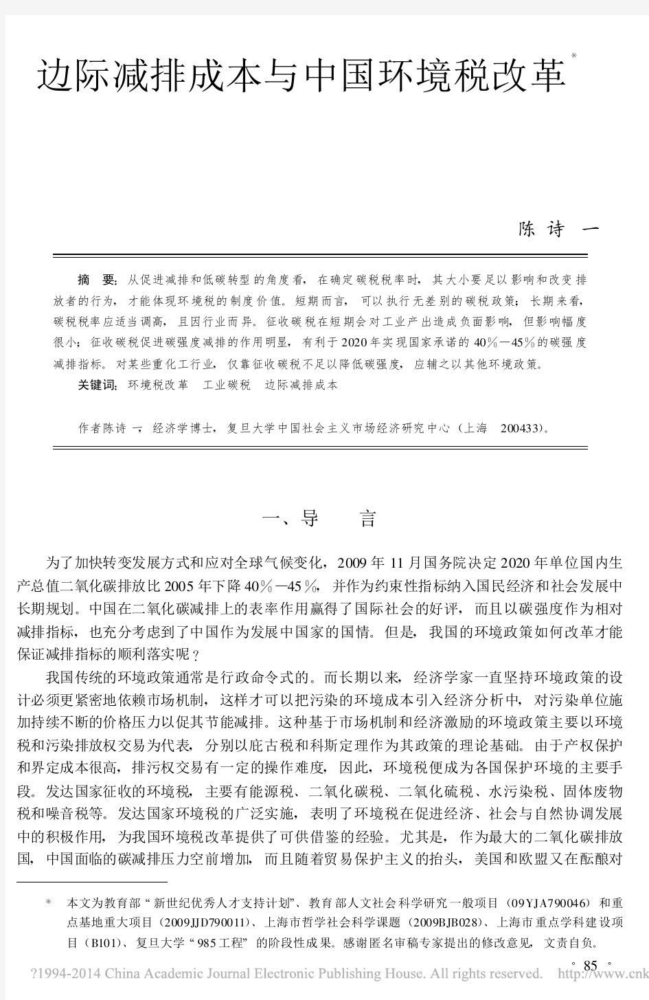 边际减排成本与中国环境税改革_陈诗一