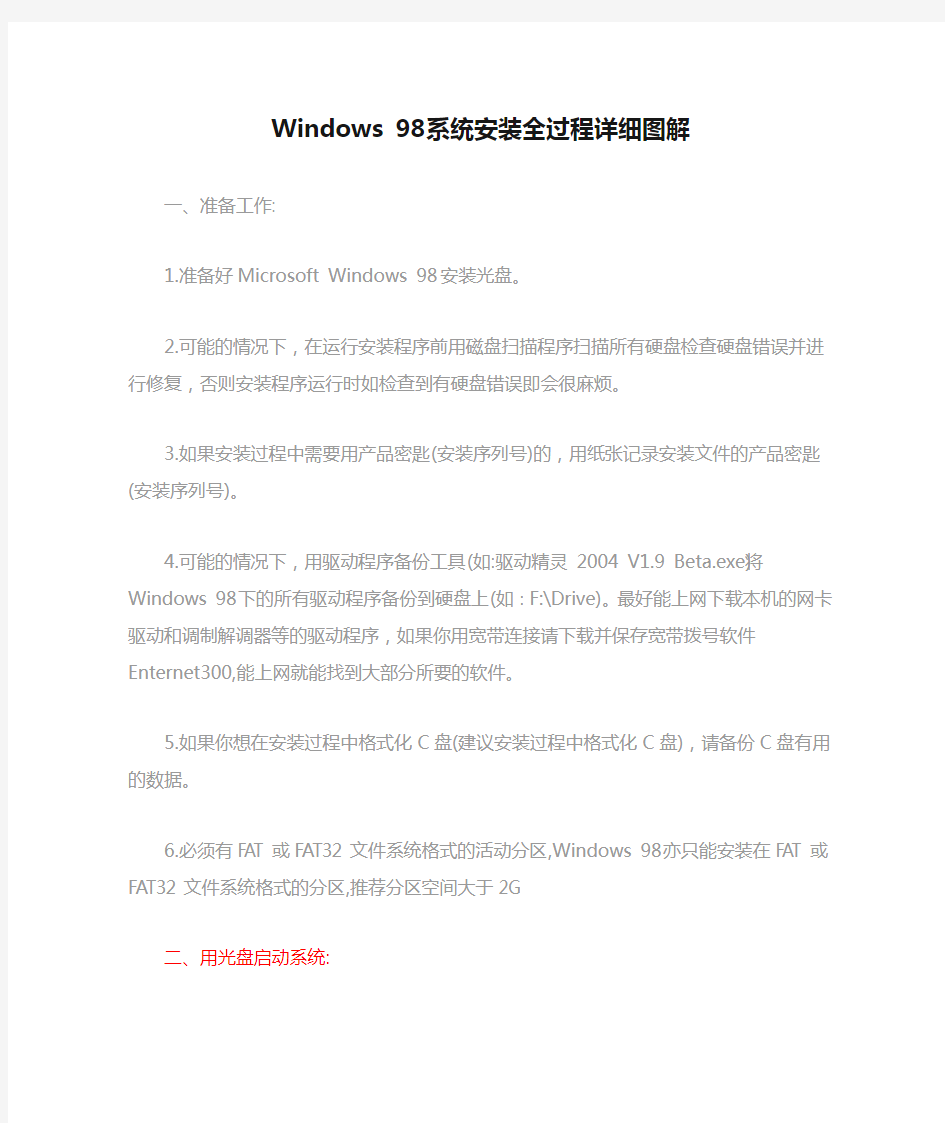 Windows 98系统安装全过程详细图解