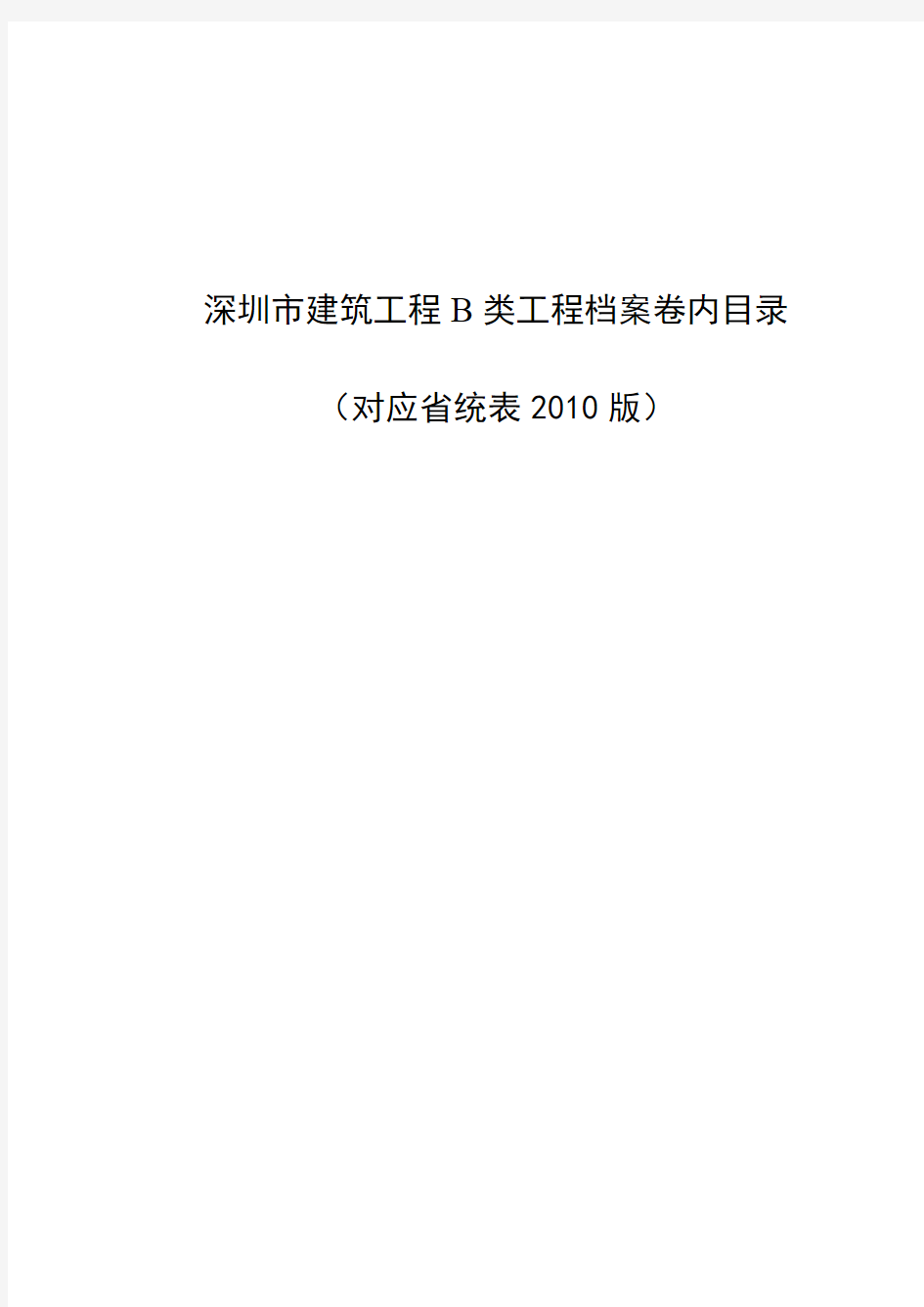 深圳市建筑工程B类工程档案卷内目录(对应省统表2010版)