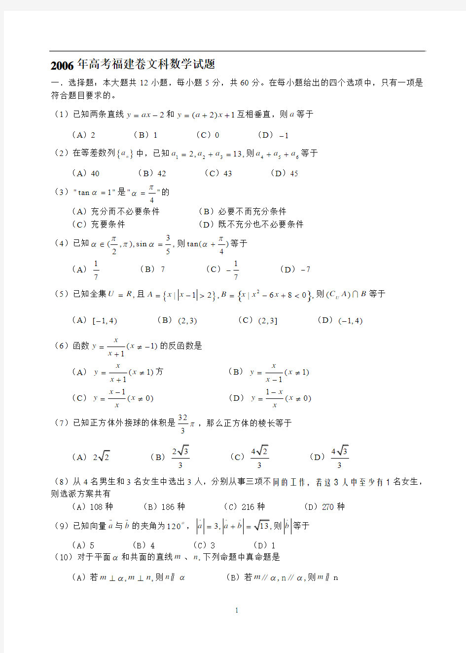 2006年高考福建卷文科数学试题及参考答案