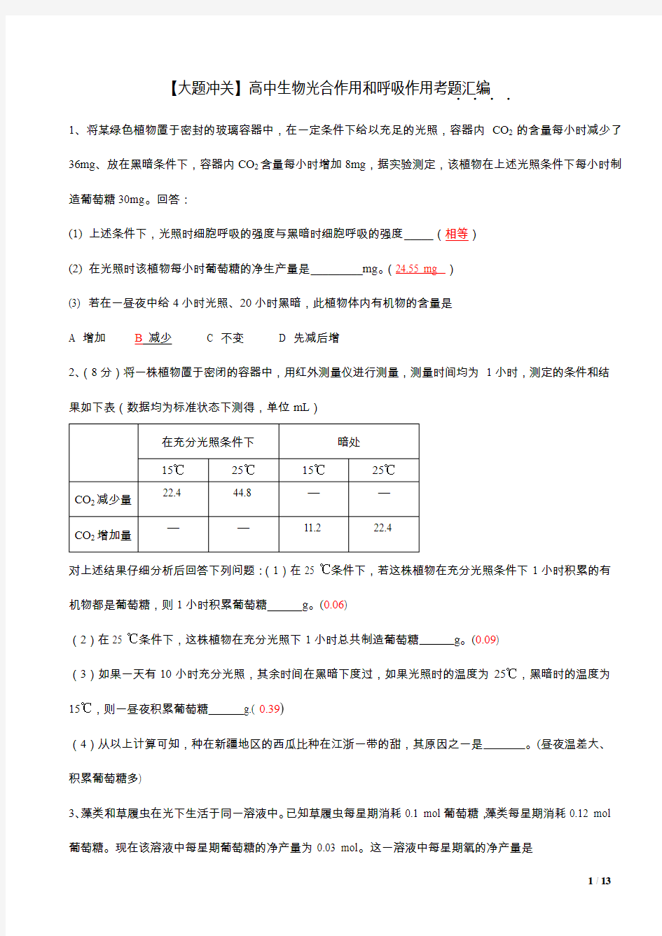 高中生物光合作用和呼吸作用