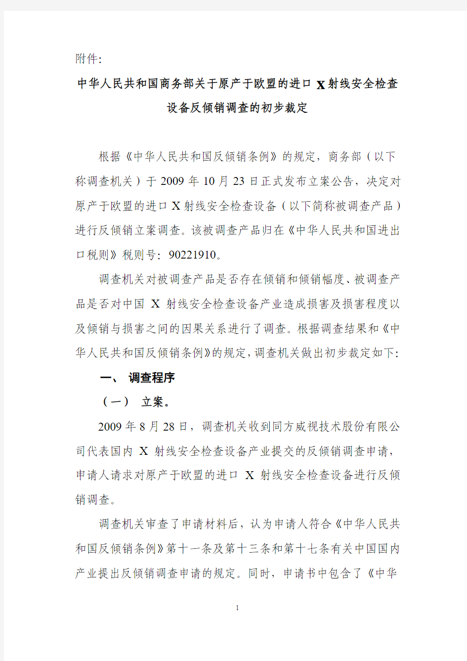 中华人民共和国商务部关于原产于欧盟的进口X射线安全检查设备反倾销调查的初步裁定