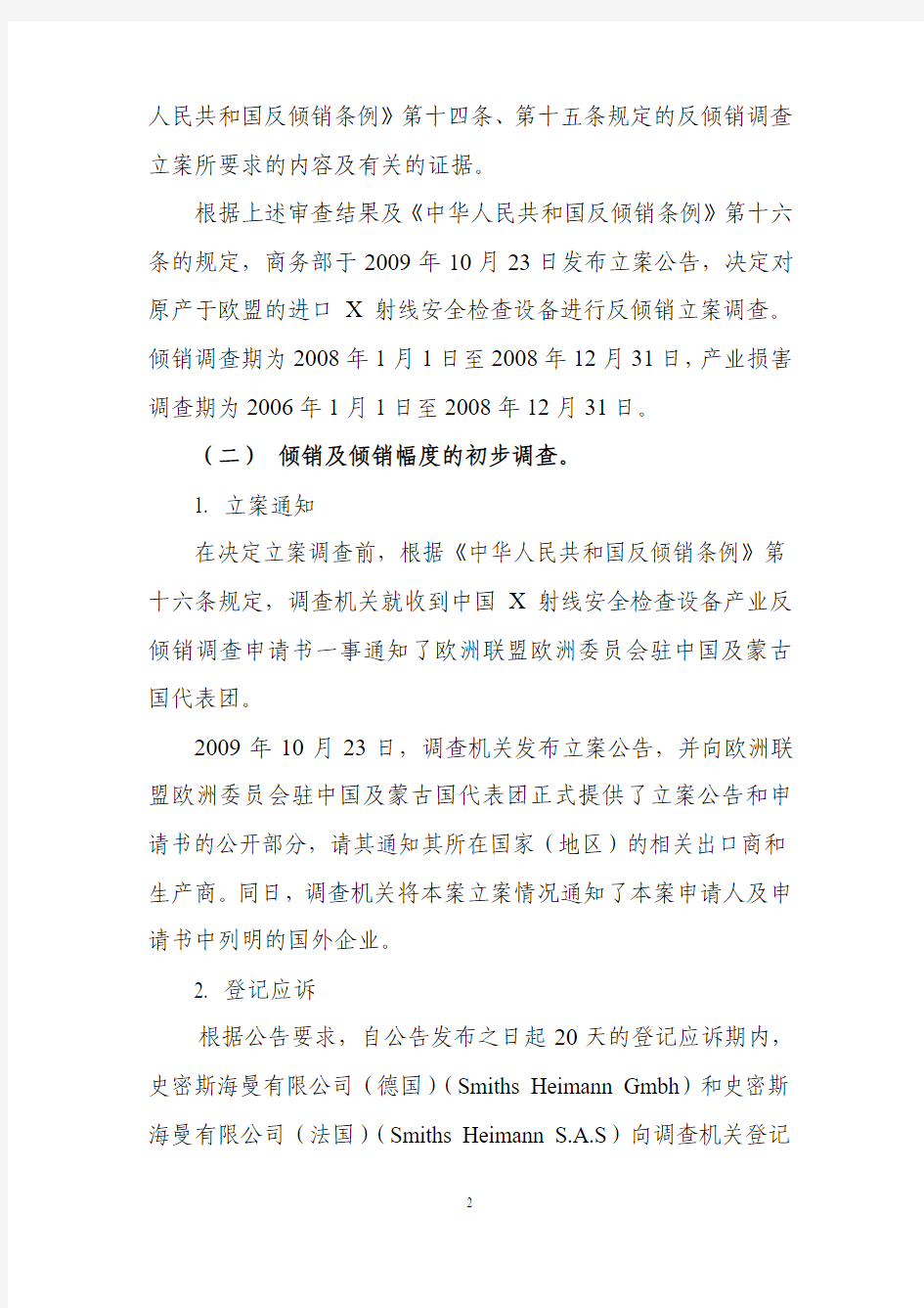 中华人民共和国商务部关于原产于欧盟的进口X射线安全检查设备反倾销调查的初步裁定