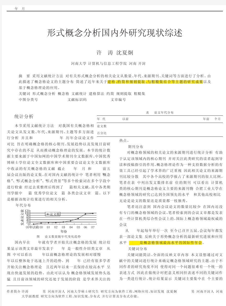 形式概念分析国内外研究现状综述_许涛