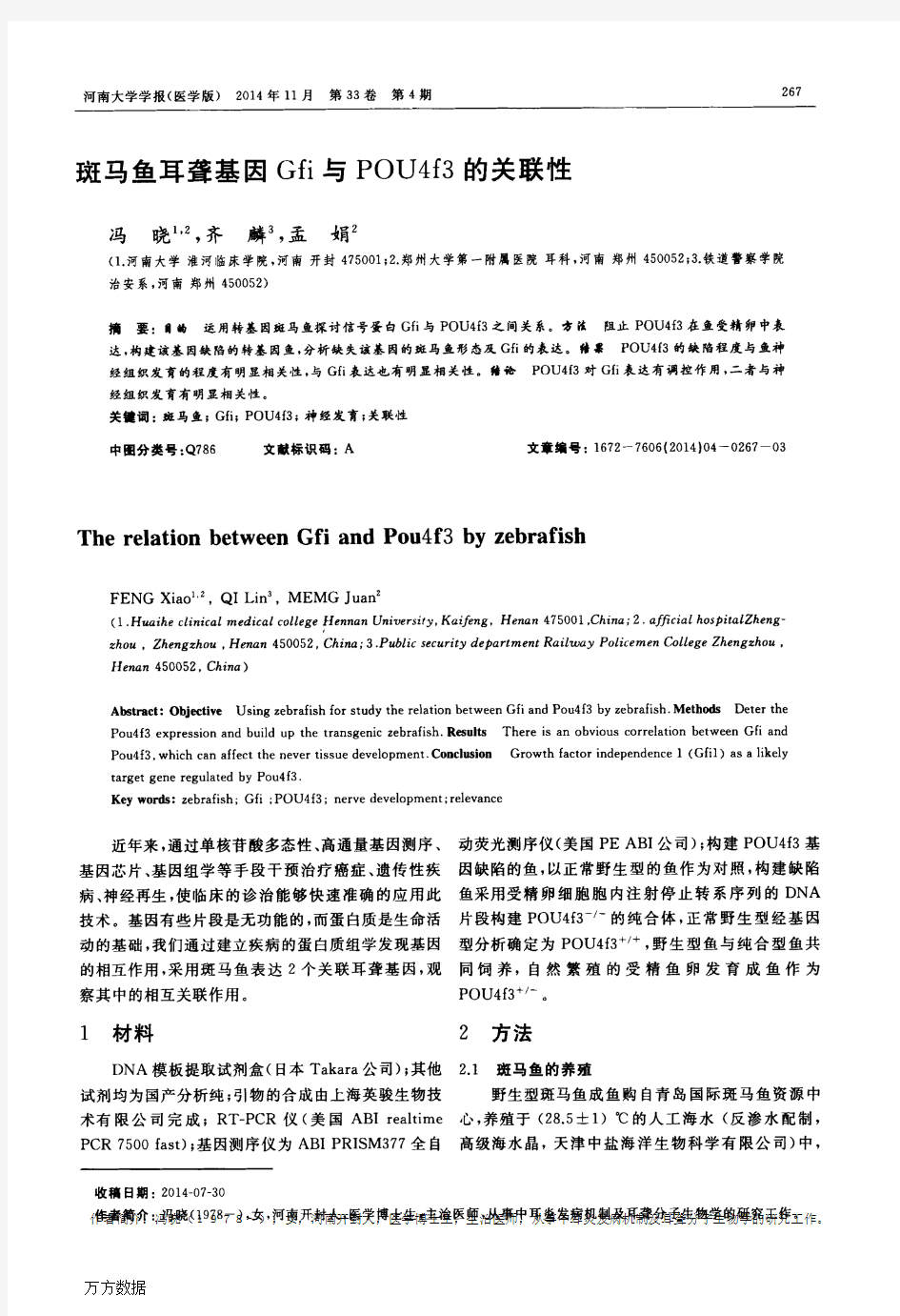 斑马鱼耳聋基因Gfi与POU4f3的关联性