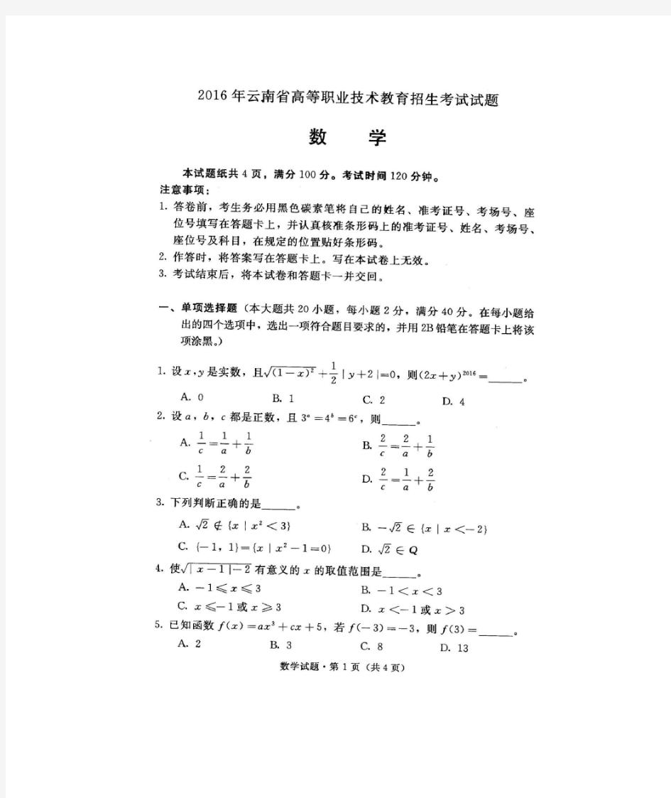 2016年云南省三校生数学高考真题