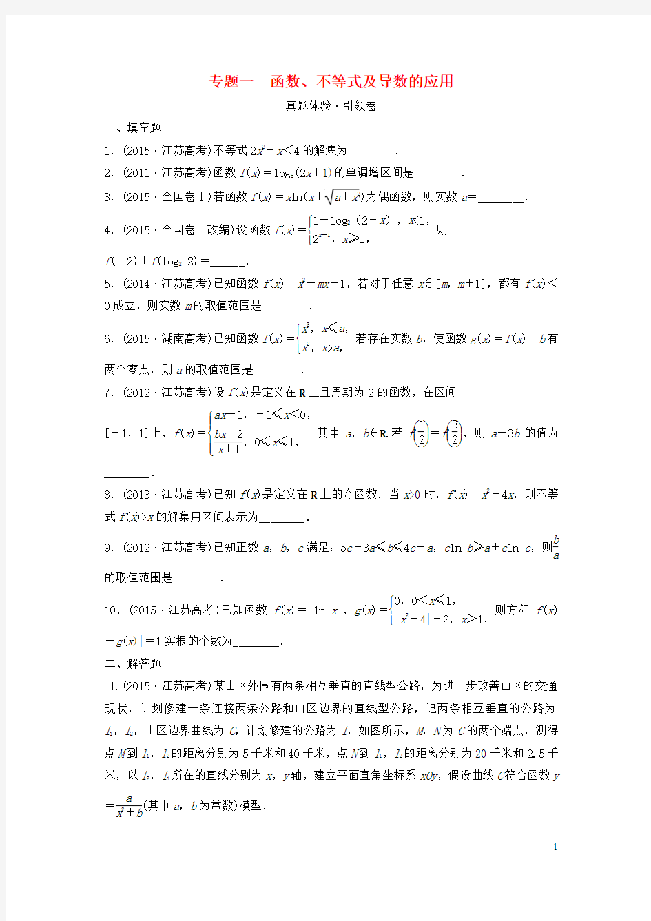 江苏省2016届高三数学专题复习 专题一 函数、不等式及导数的应用 文