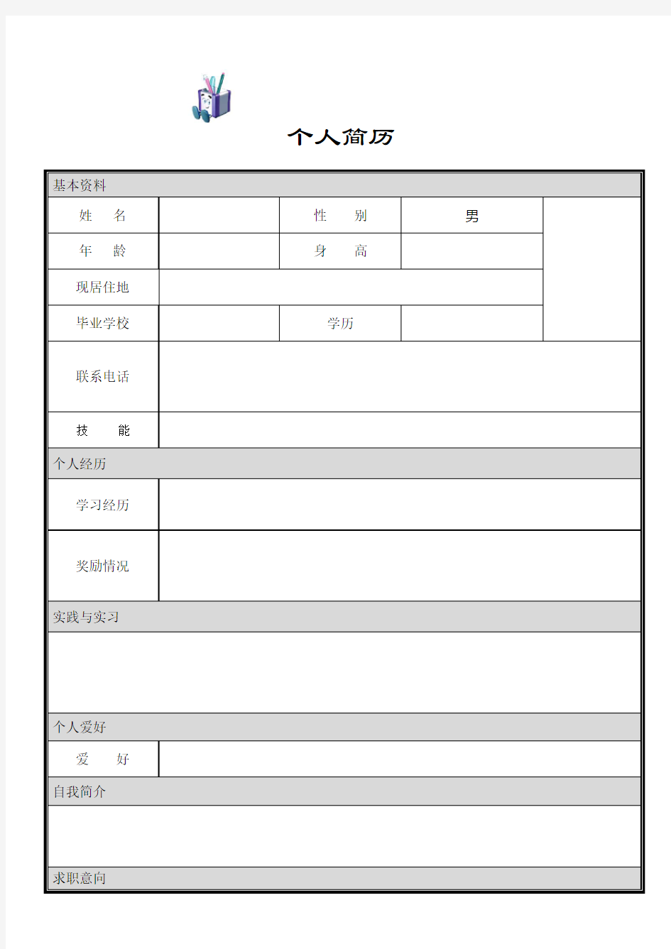 个人简历模板大全,可直接下载使用(word版)