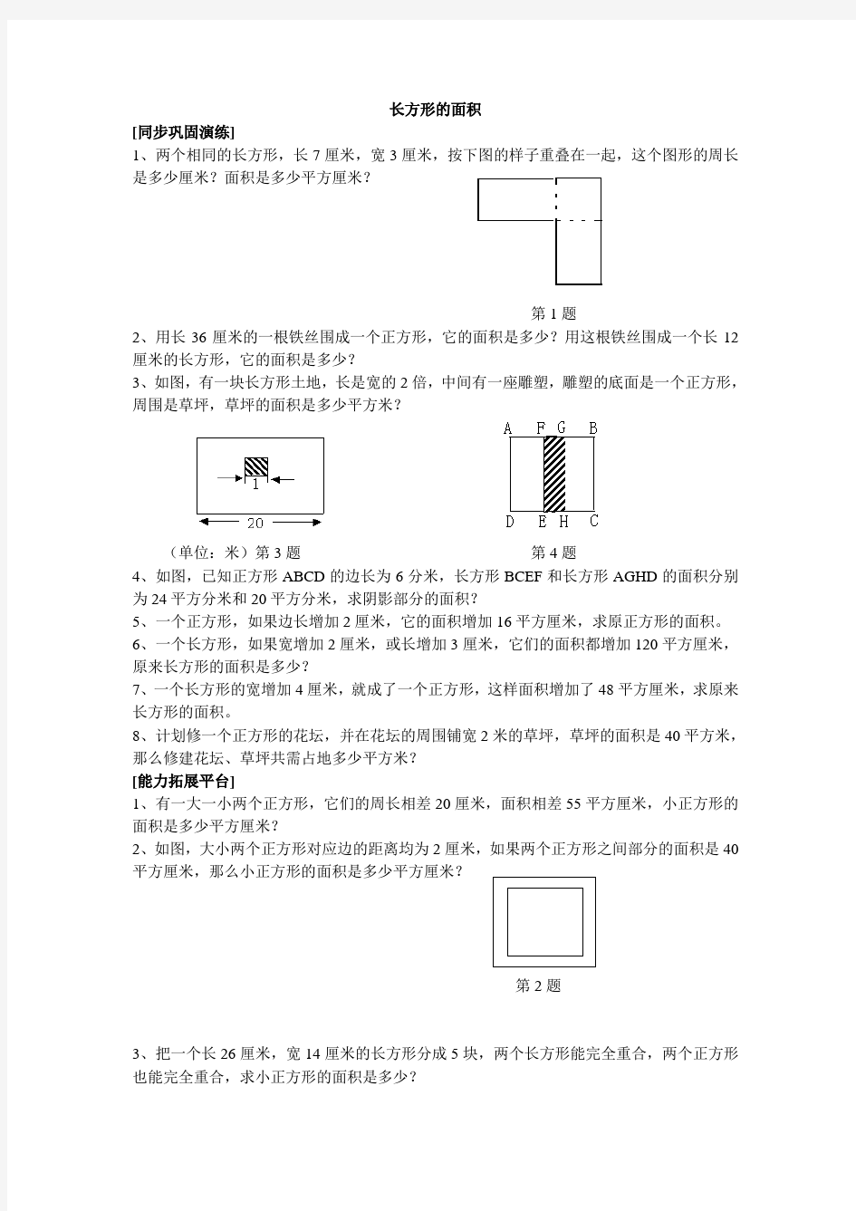 四年级奥数长方形的面积