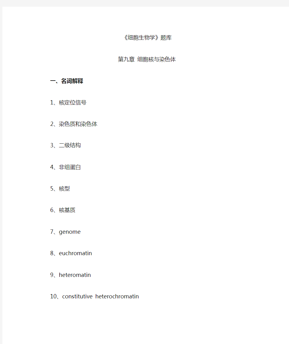 细胞生物学题库第9章