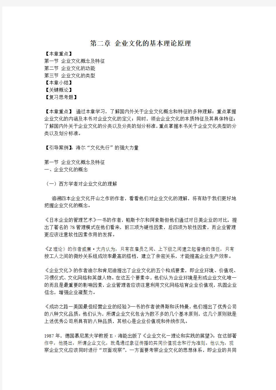 第二章 企业文化的基本理论原理