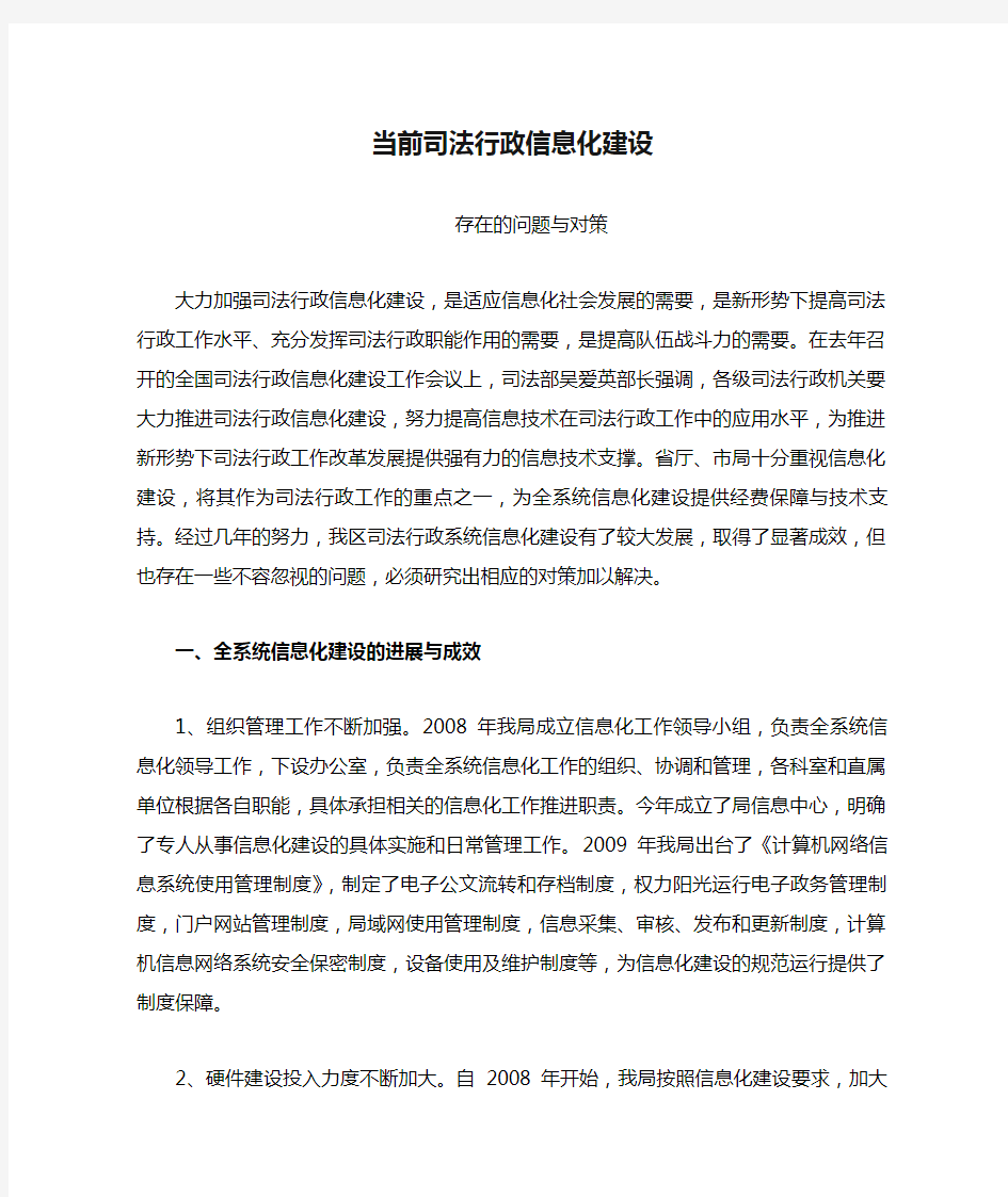 当前司法行政信息化建设存在的问题与对策