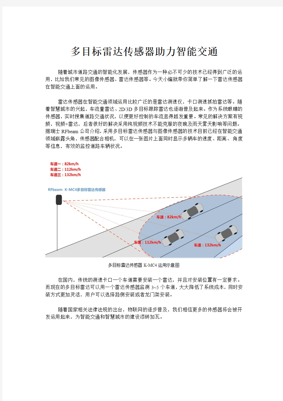 多目标雷达传感器助力智能交通