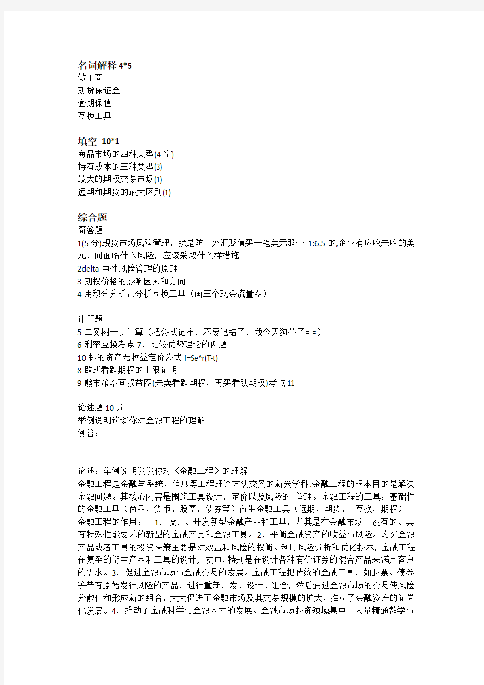 武汉大学2012级金融学金融工程校内班考题回忆