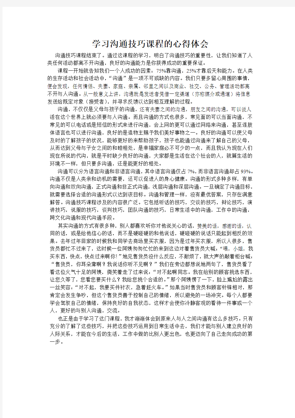 学习沟通技巧的心得体会