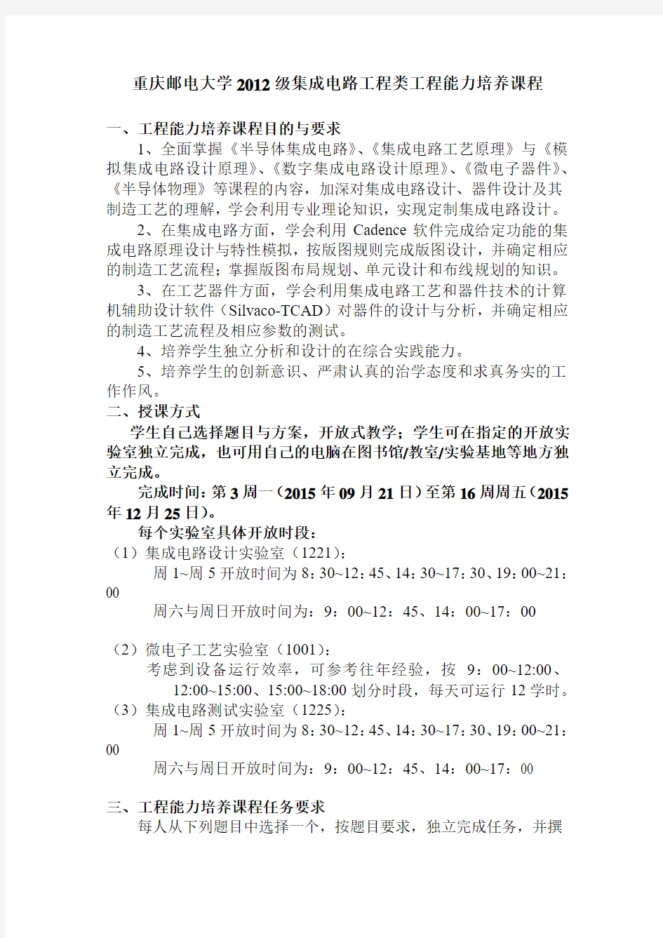 重庆邮电大学2012级集成电路工程类工程能力培养课程