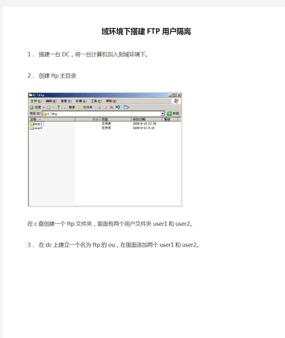 域环境下搭建FTP用户隔离