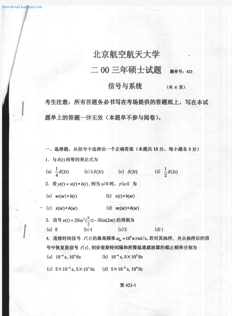 %B4北京航空航天大学信号与系统考研试题