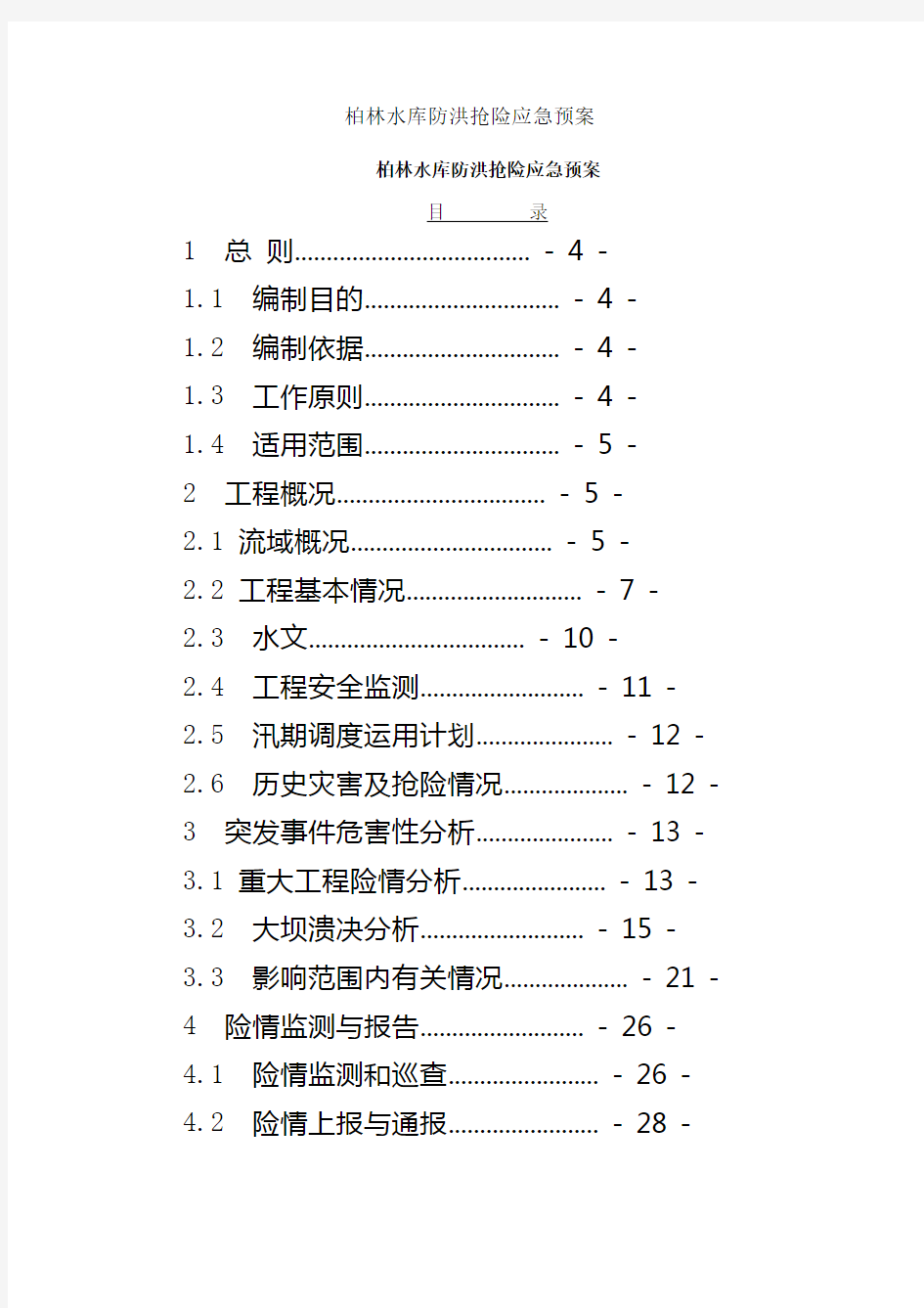 水库防洪抢险应急预案