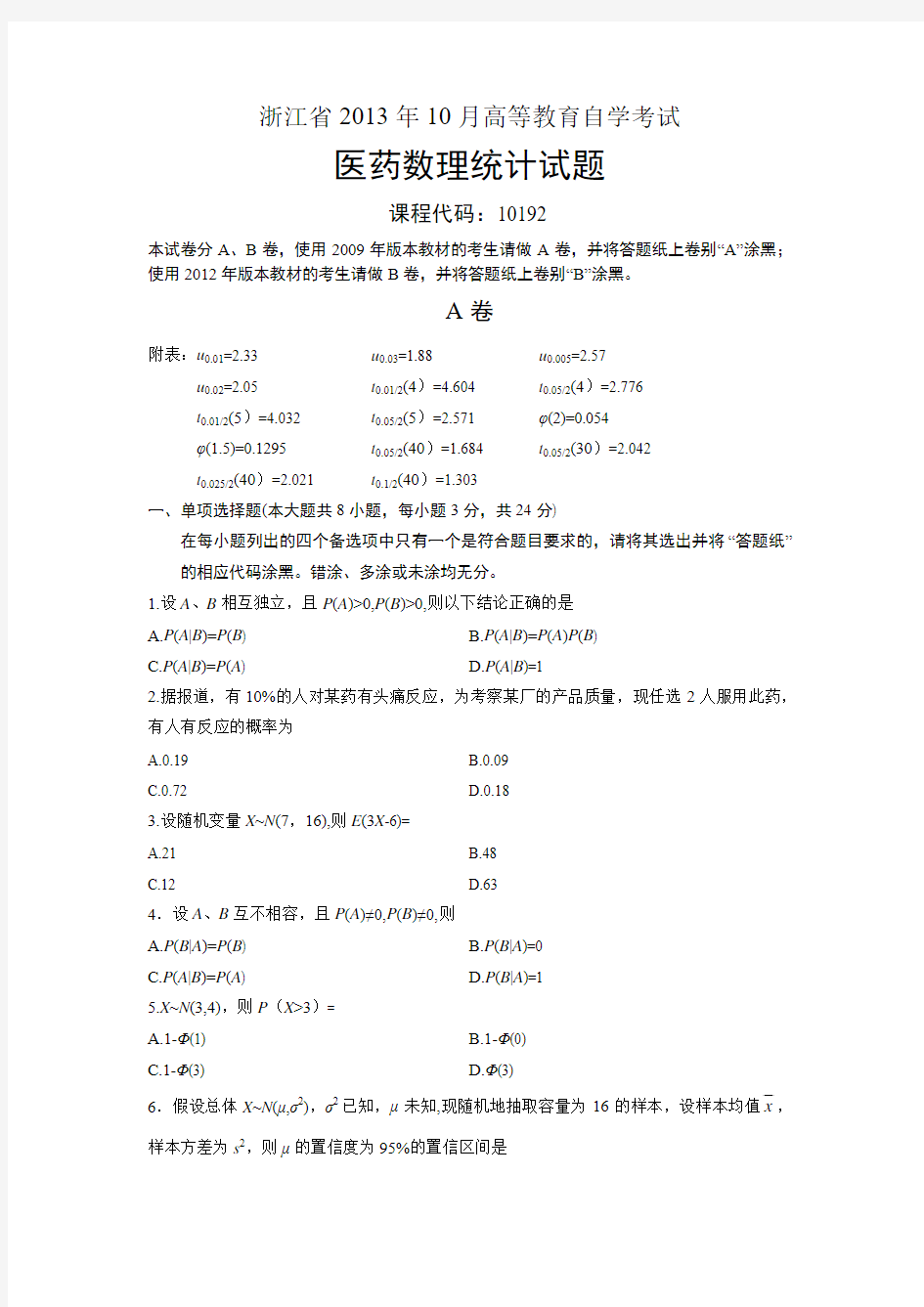 10192医药数理统计 浙江省13年10月自考 试题