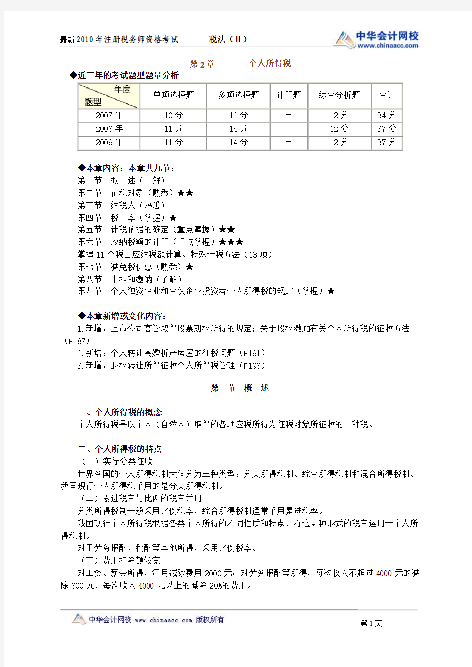 2010年最新注册税务师考试税法2讲义(全)