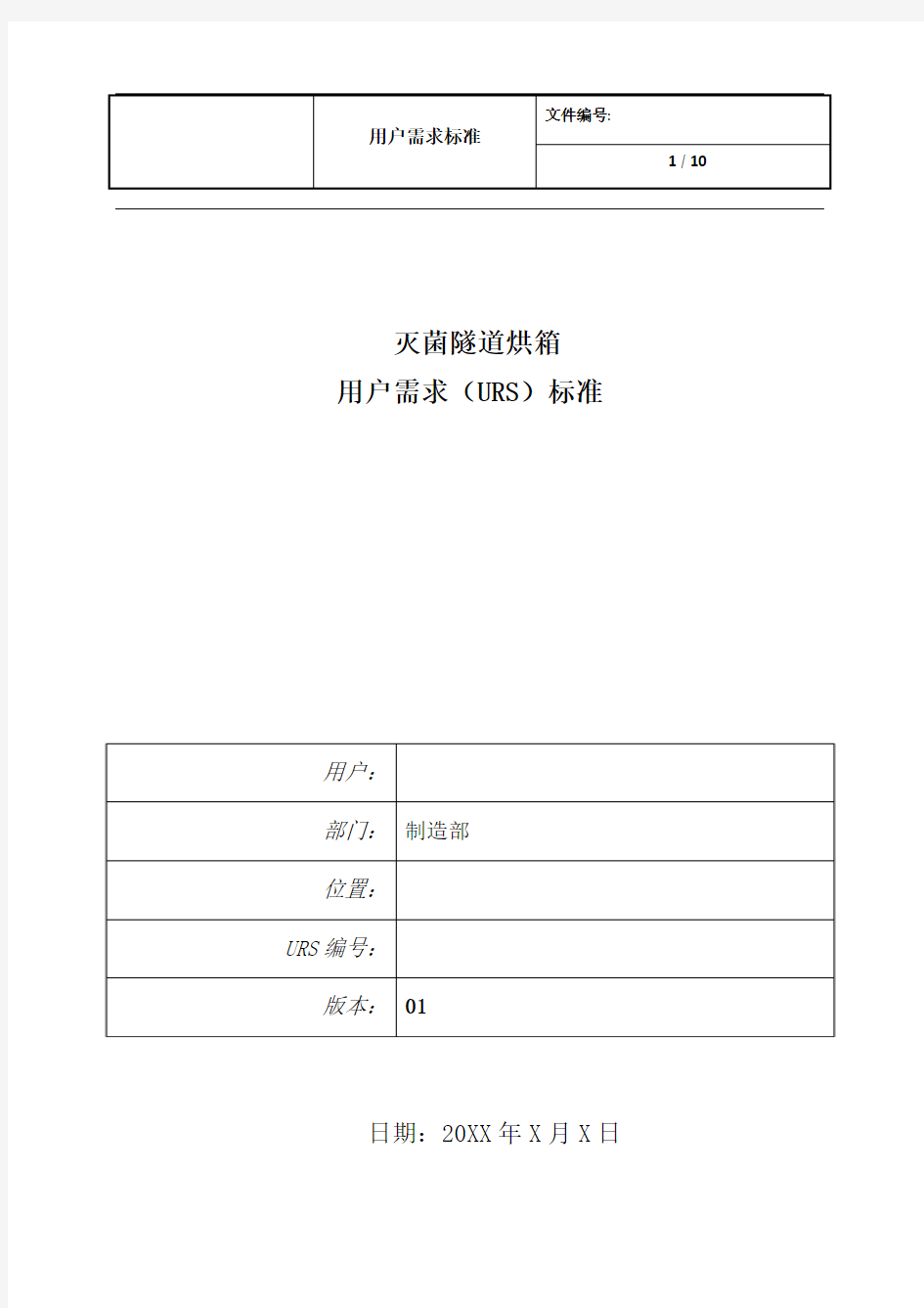 灭菌隧道烘箱URS草稿