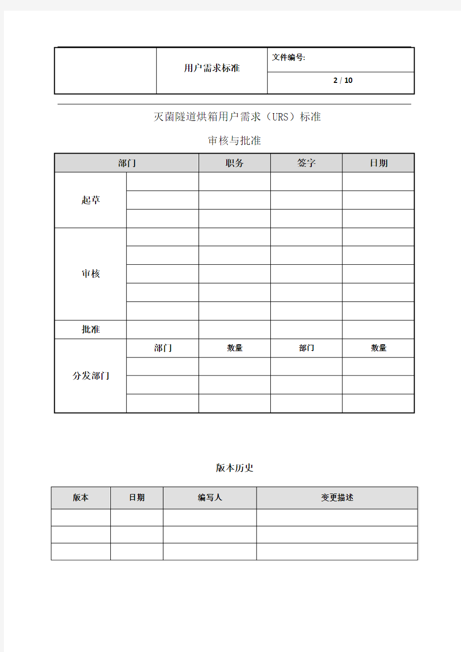 灭菌隧道烘箱URS草稿