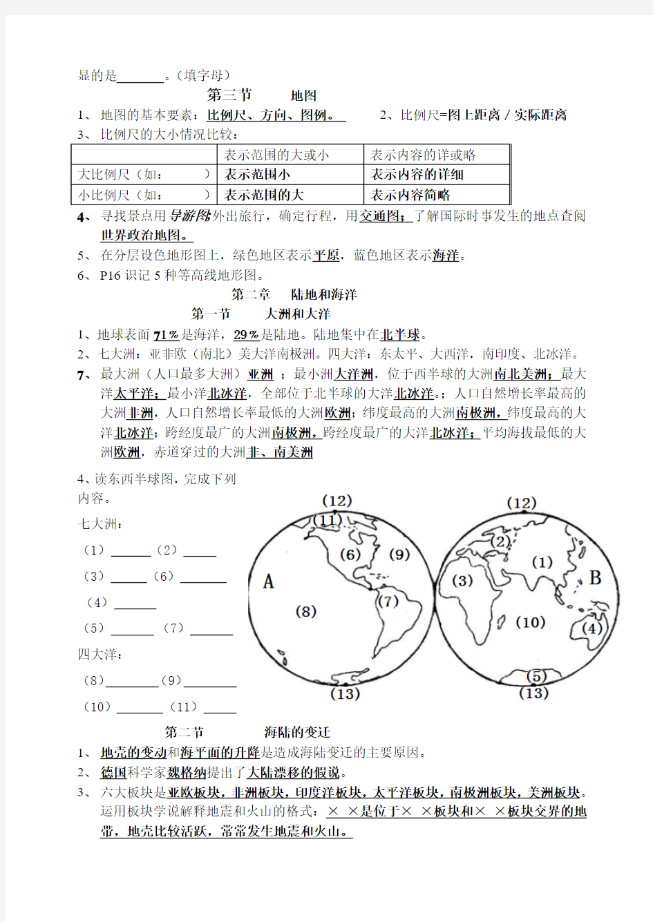 2013年云南省地理知识水平测试知识点七年级上册