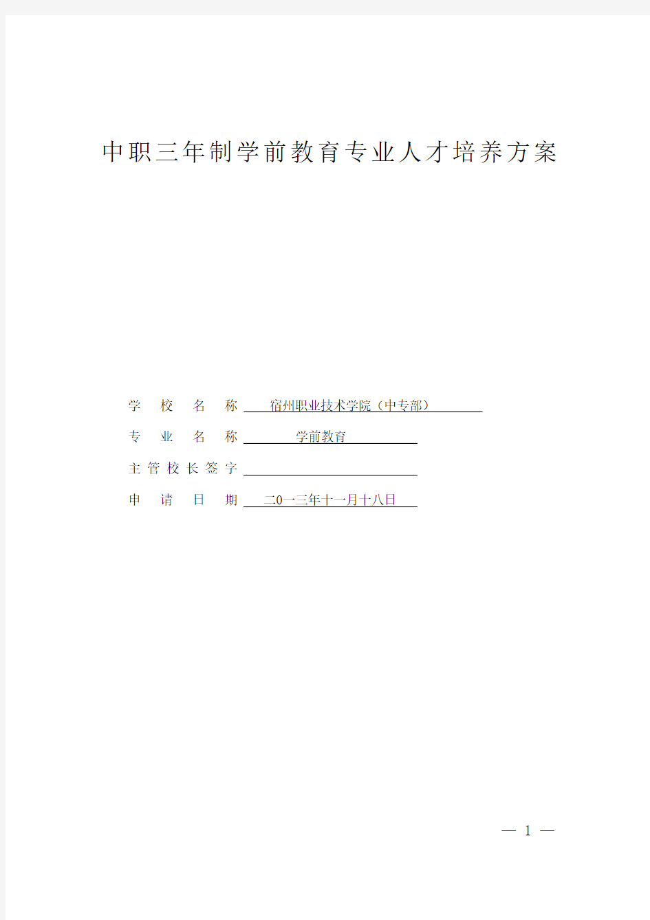 3年制中职《学前教育专业》人才培养方案7.1