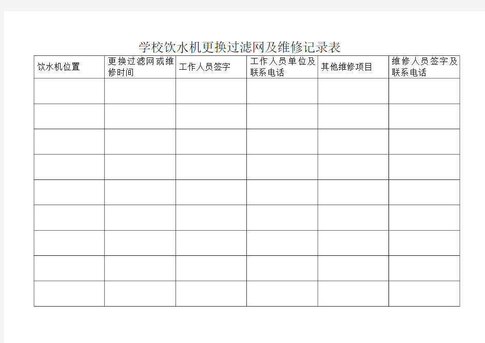 学校饮水机更换过滤网及维修记录表