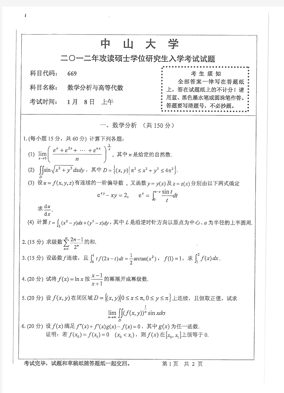 中山大学2012年数学分析高等代数考研试题