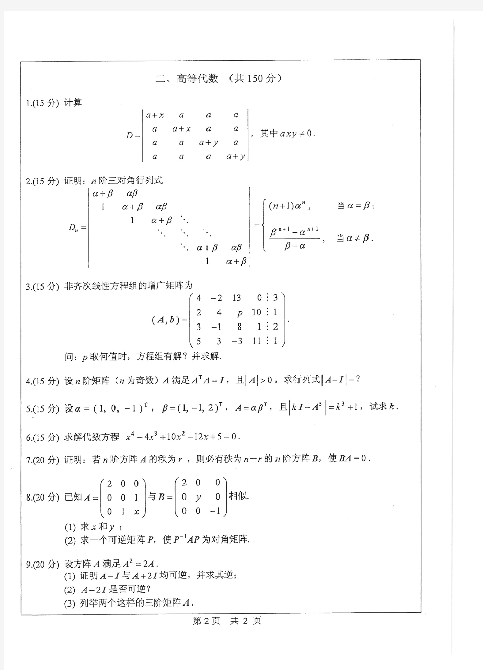 中山大学2012年数学分析高等代数考研试题