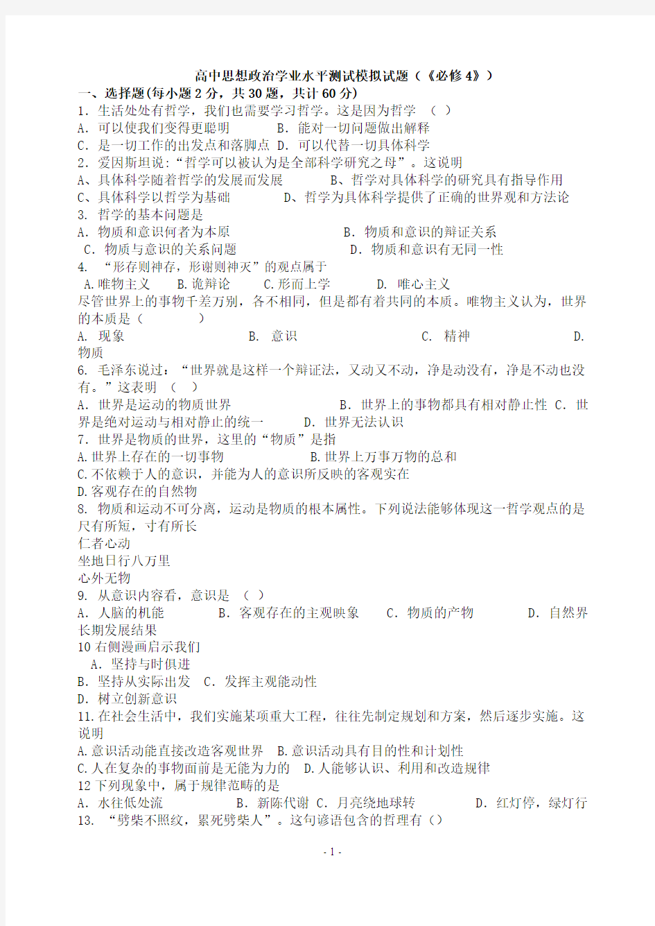 高中思想政治学业水平测试模拟试题(《必修4》)