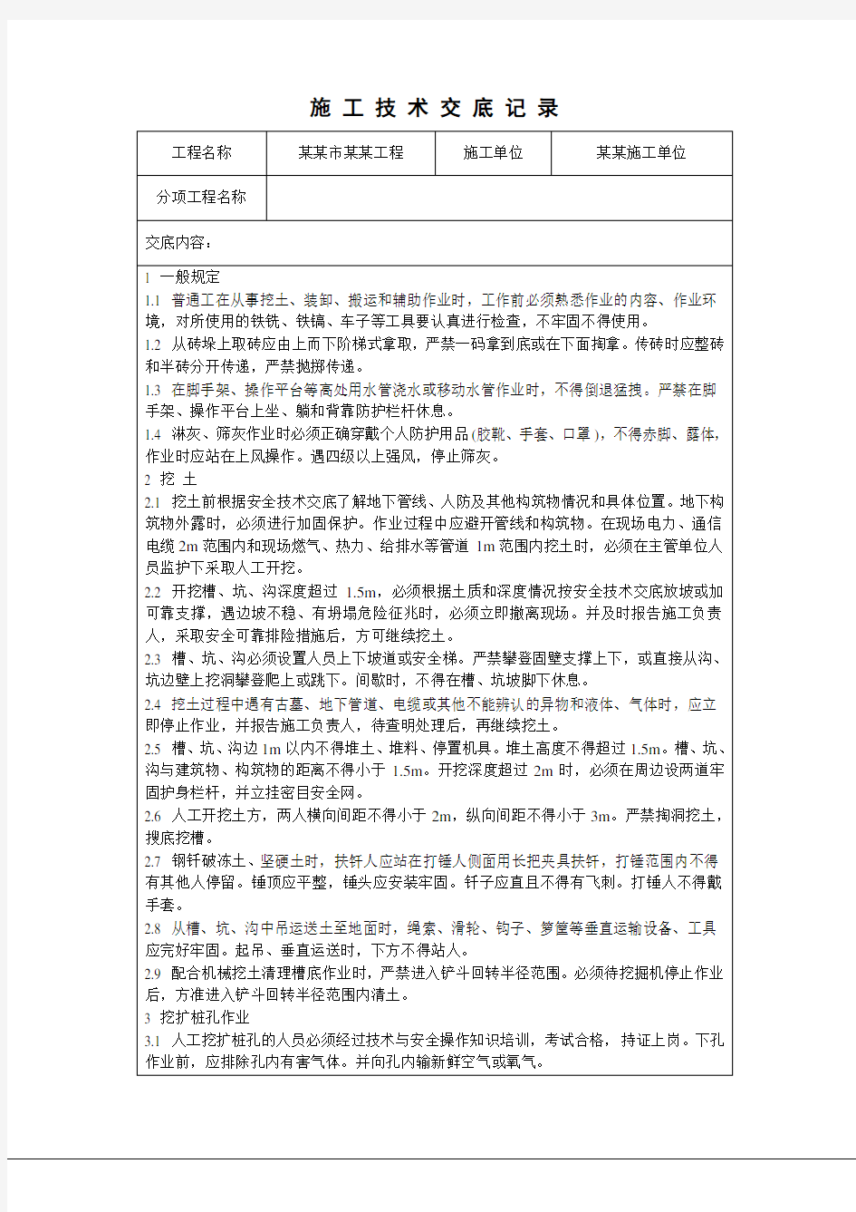 普通工安全技术交底