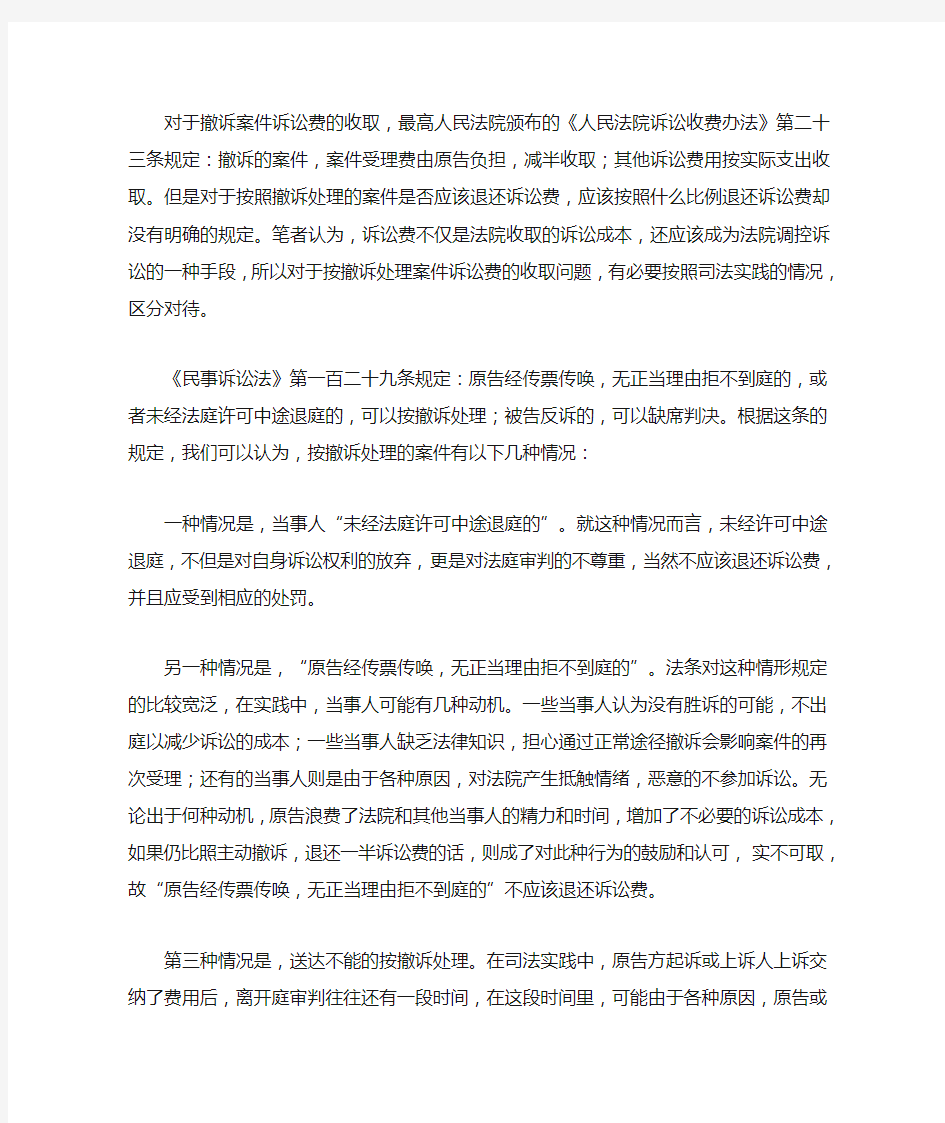 对于按照撤诉处理的案件是否应该退还诉讼费