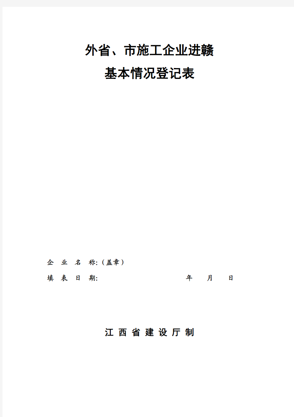 外省、市施工企业进赣基本情况登记表