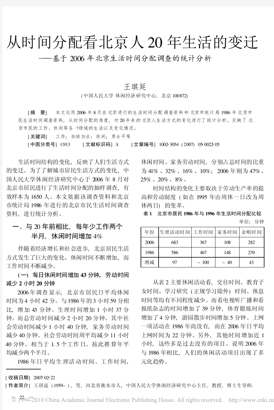 从时间分配看北京人20年生活的变迁——基于2006年北京生活时间分配调查的统计分析