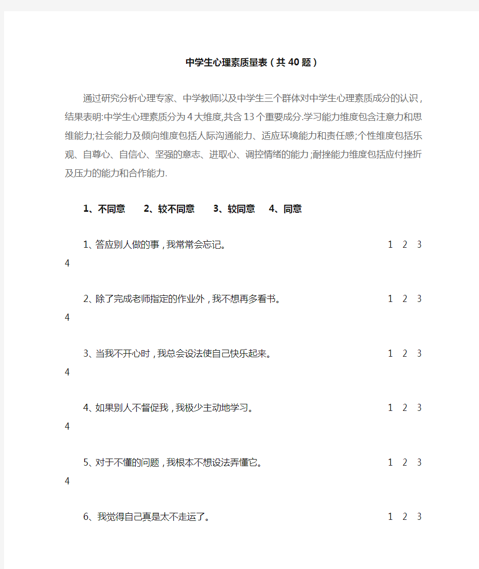 中学生心理素质量表