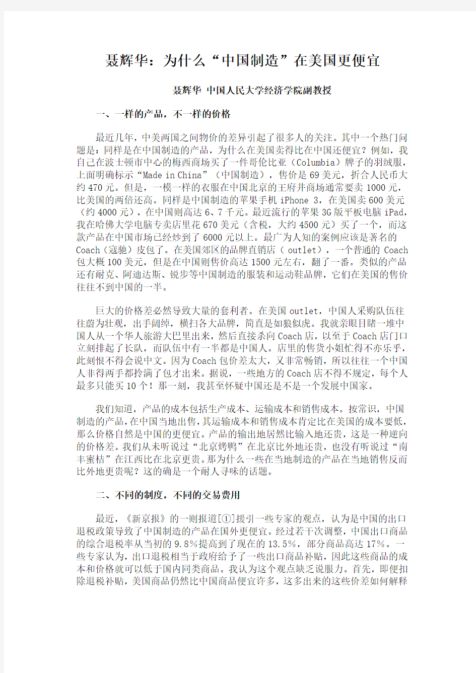 聂辉华为什么美国东西比中国便宜