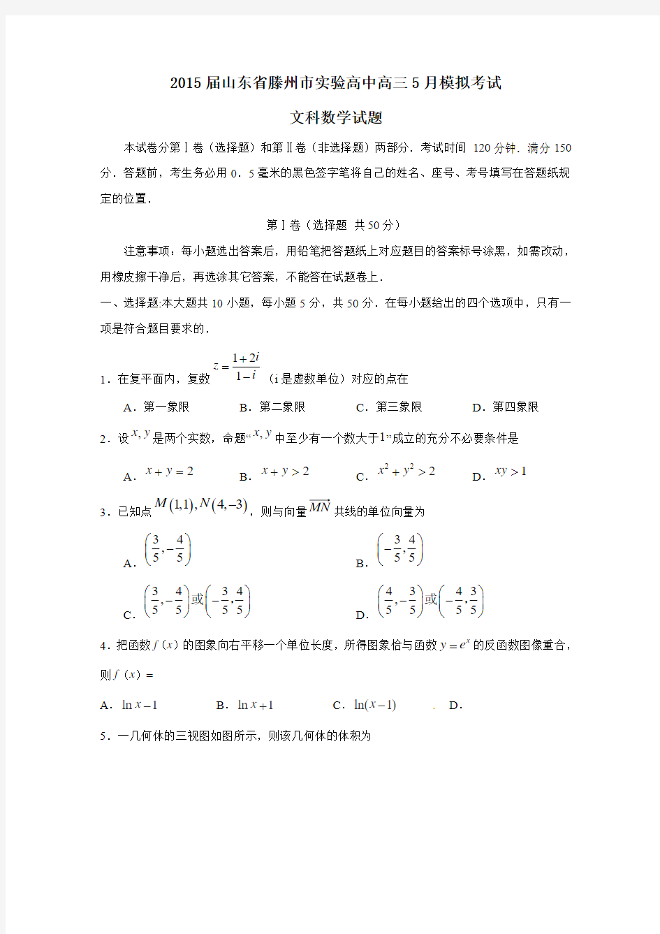 山东省滕州市实验中学2015届高三5月模拟考试数学(文)试题