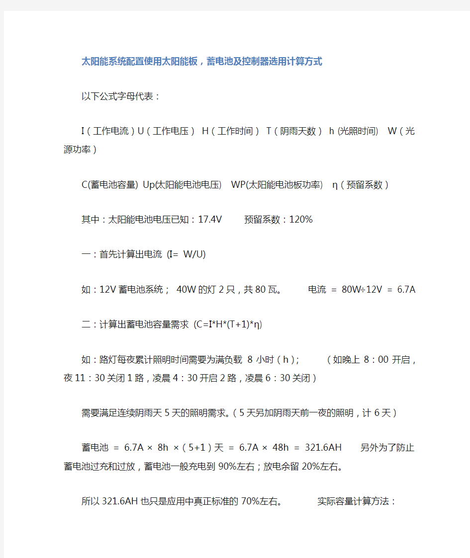 太阳能系统配置使用太阳能板蓄电池选用计算方式