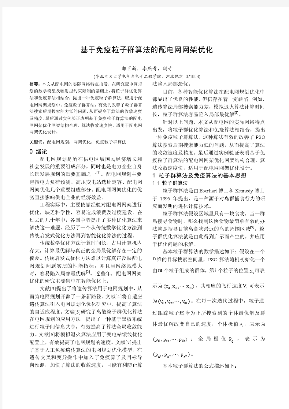 基于免疫粒子群算法的配电网网架优化