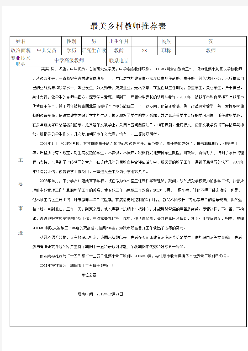 最美乡村教师推荐表